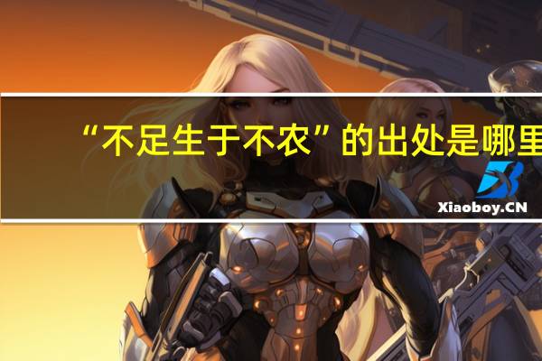 “不足生于不农”的出处是哪里