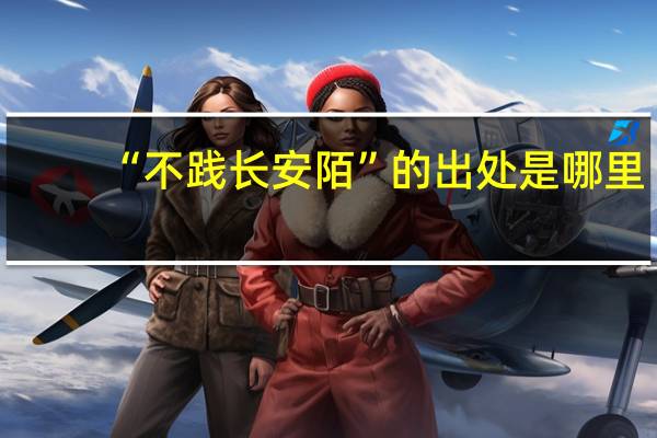 “不践长安陌”的出处是哪里