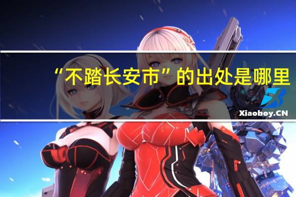 “不踏长安市”的出处是哪里