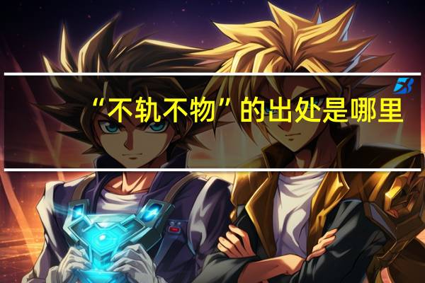“不轨不物”的出处是哪里