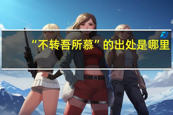 “不转吾所慕”的出处是哪里