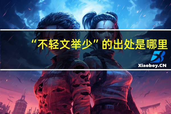 “不轻文举少”的出处是哪里