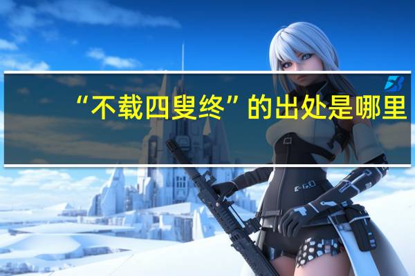 “不载四叟终”的出处是哪里