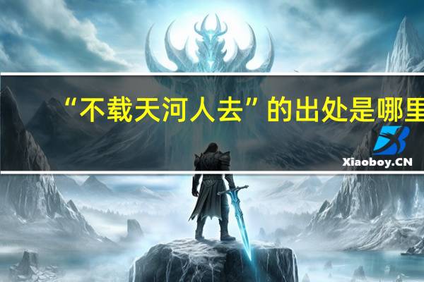 “不载天河人去”的出处是哪里
