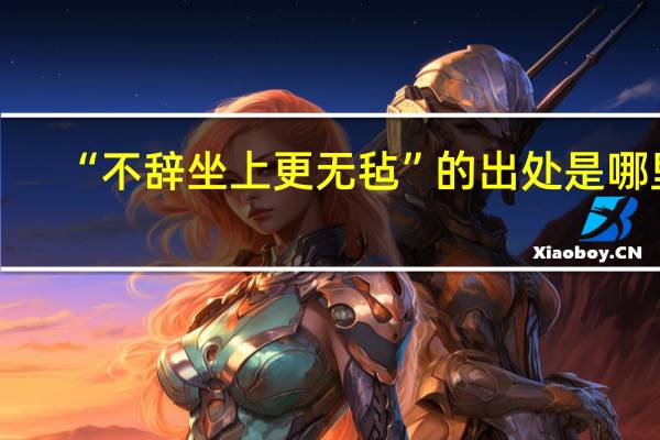 “不辞坐上更无毡”的出处是哪里