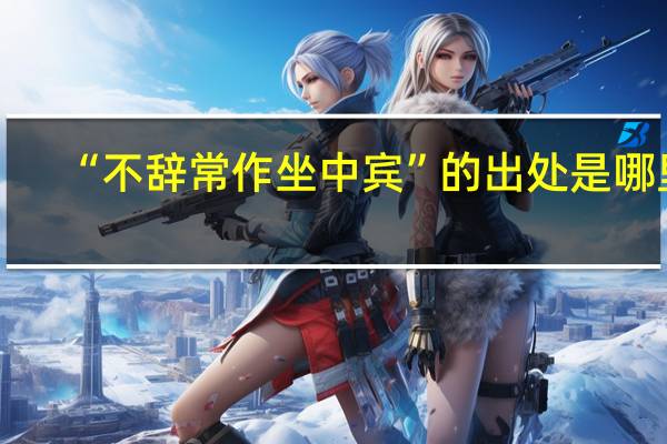 “不辞常作坐中宾”的出处是哪里