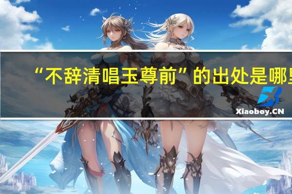 “不辞清唱玉尊前”的出处是哪里