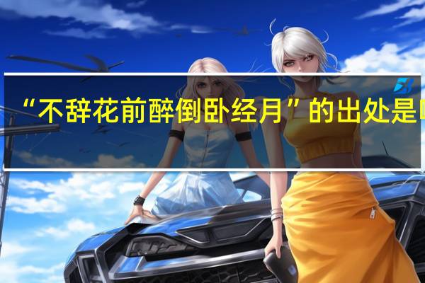 “不辞花前醉倒卧经月”的出处是哪里