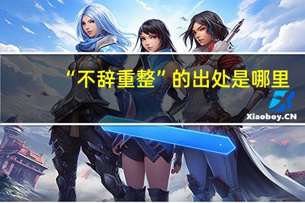 “不辞重整”的出处是哪里