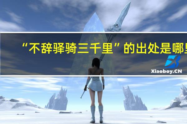 “不辞驿骑三千里”的出处是哪里