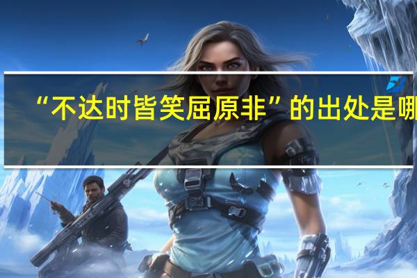“不达时皆笑屈原非”的出处是哪里