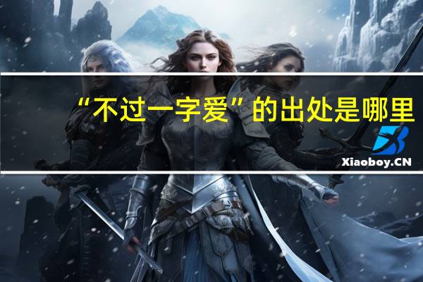“不过一字爱”的出处是哪里