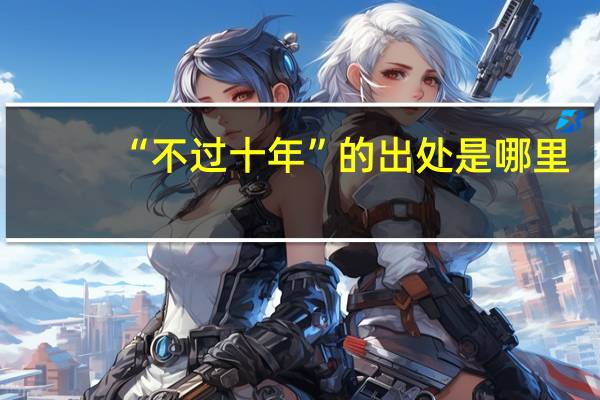 “不过十年”的出处是哪里