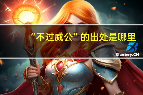 “不过威公”的出处是哪里