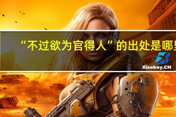 “不过欲为官得人”的出处是哪里