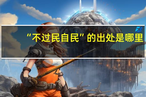 “不过民自民”的出处是哪里