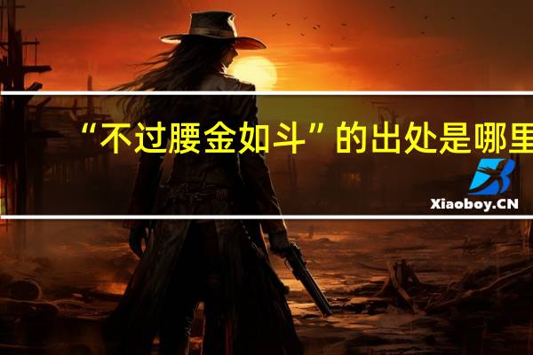 “不过腰金如斗”的出处是哪里