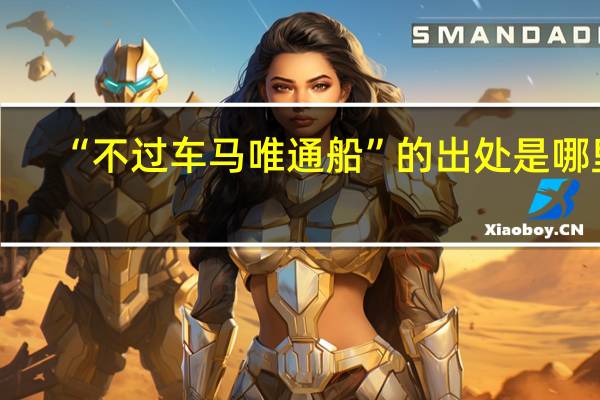“不过车马唯通船”的出处是哪里