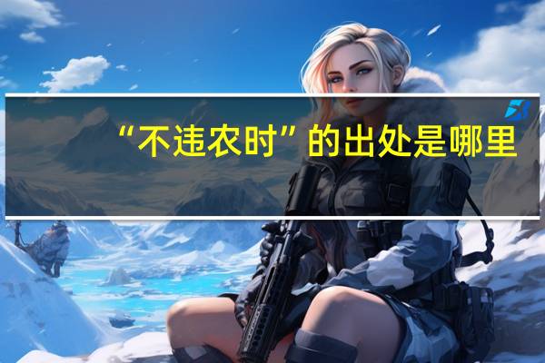 “不违农时”的出处是哪里