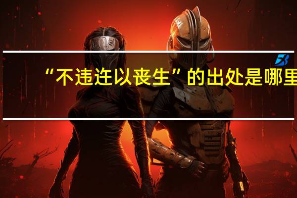 “不违迕以丧生”的出处是哪里