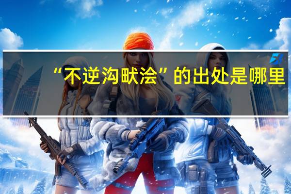 “不逆沟畎浍”的出处是哪里