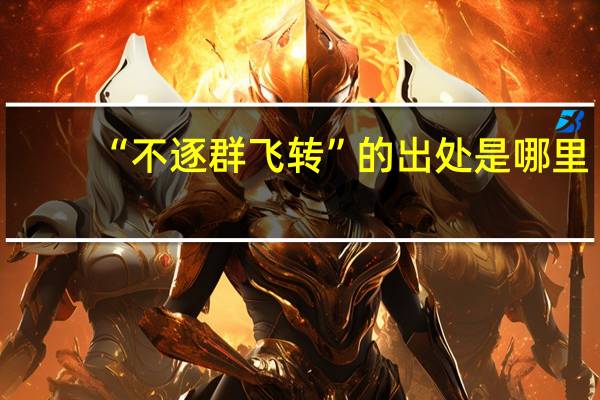 “不逐群飞转”的出处是哪里