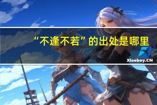“不逢不若”的出处是哪里