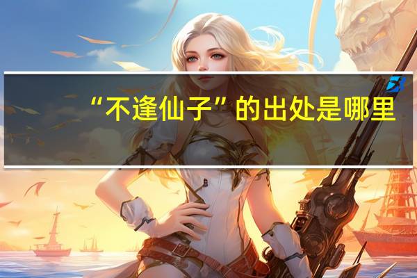 “不逢仙子”的出处是哪里