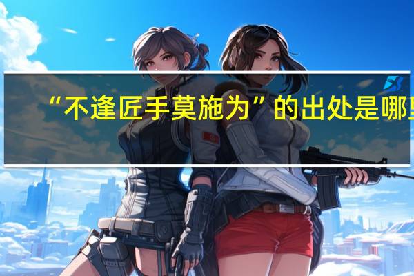 “不逢匠手莫施为”的出处是哪里
