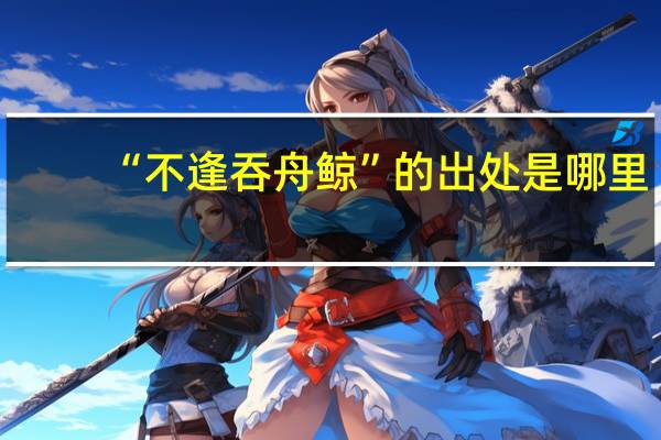 “不逢吞舟鲸”的出处是哪里