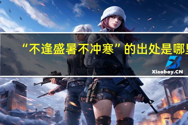 “不逢盛暑不冲寒”的出处是哪里