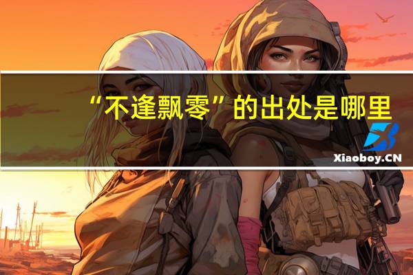 “不逢飘零”的出处是哪里