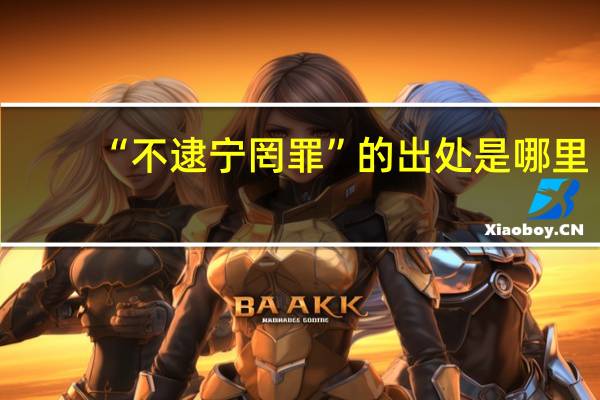 “不逮宁罔罪”的出处是哪里