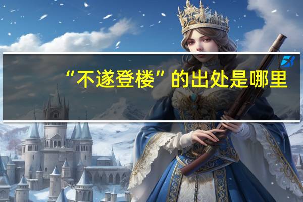 “不遂登楼”的出处是哪里