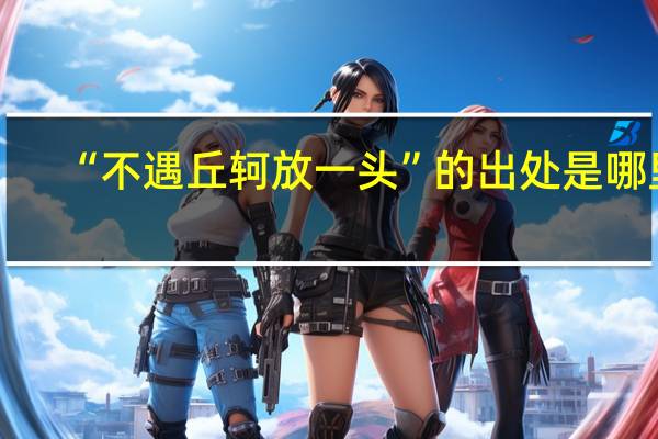 “不遇丘轲放一头”的出处是哪里