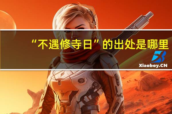 “不遇修寺日”的出处是哪里