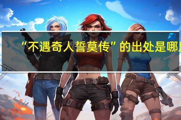 “不遇奇人誓莫传”的出处是哪里