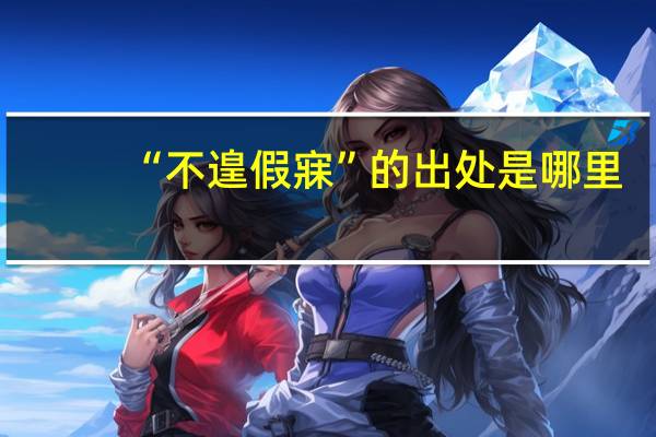 “不遑假寐”的出处是哪里