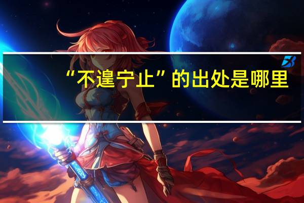 “不遑宁止”的出处是哪里