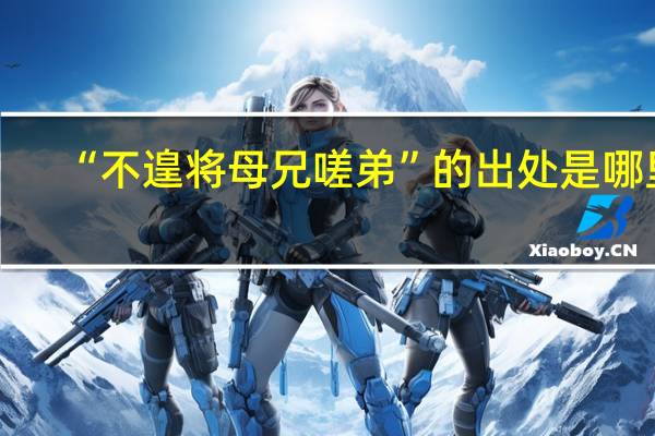 “不遑将母兄嗟弟”的出处是哪里