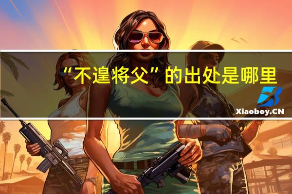 “不遑将父”的出处是哪里
