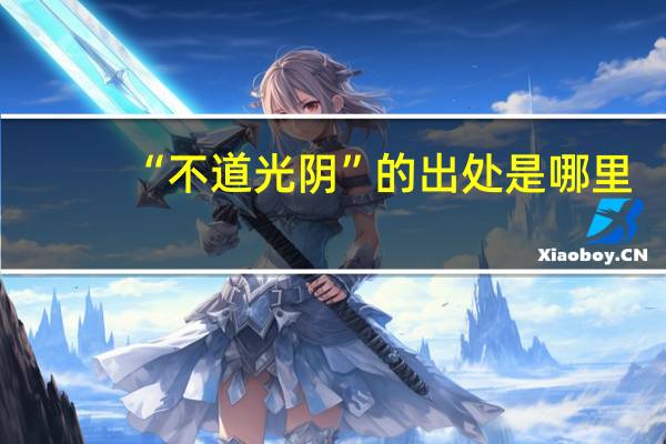 “不道光阴”的出处是哪里