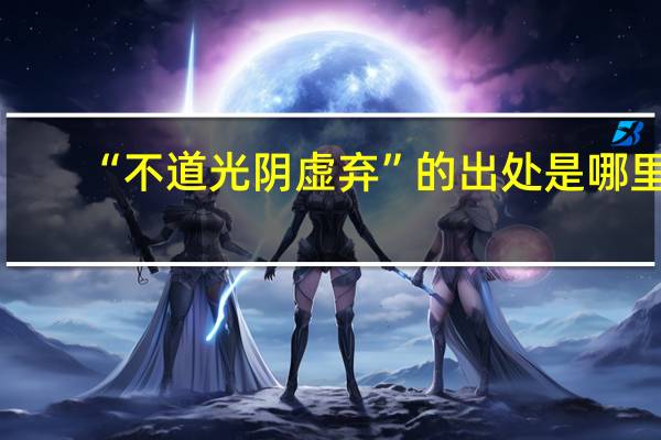 “不道光阴虚弃”的出处是哪里