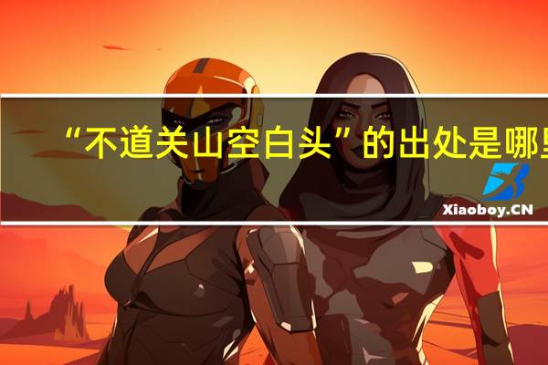 “不道关山空白头”的出处是哪里