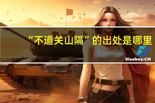“不道关山隔”的出处是哪里