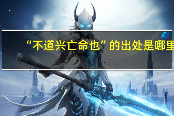 “不道兴亡命也”的出处是哪里