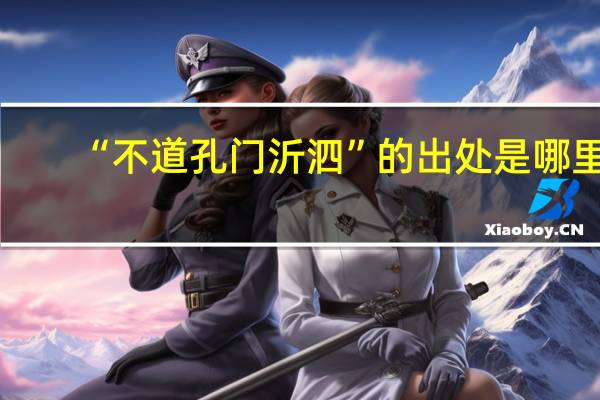 “不道孔门沂泗”的出处是哪里