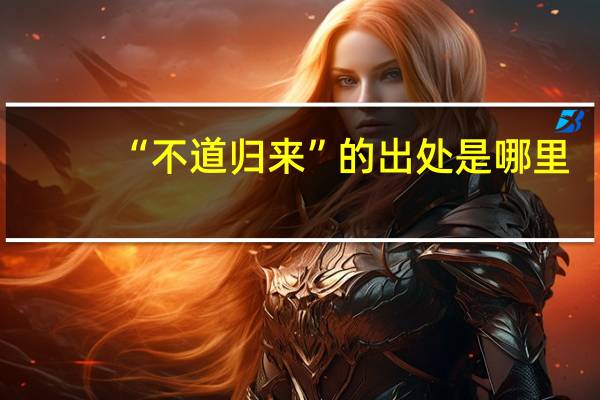 “不道归来”的出处是哪里