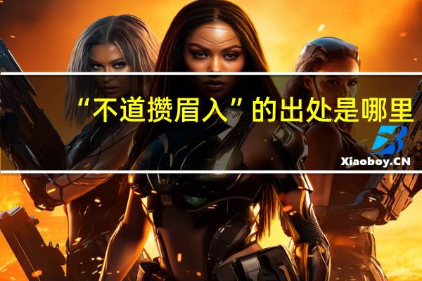 “不道攒眉入”的出处是哪里