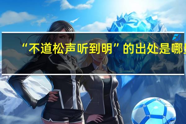 “不道松声听到明”的出处是哪里